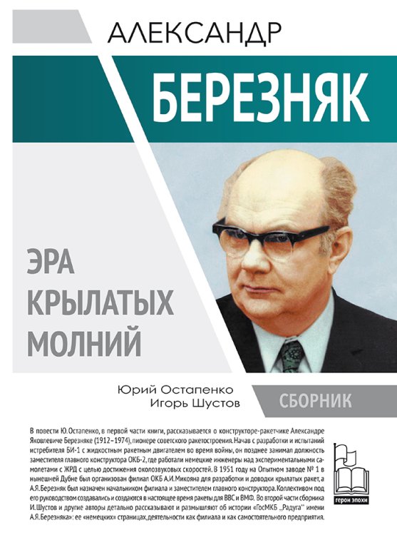Обложка книги «Александр Березняк. Эра крылатых молний» — Остапенко Ю.А.; Шустов И.Г., ISBN 9785604395752