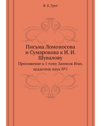 Письма Ломоносова и Сумарокова к И. И. Шувалову