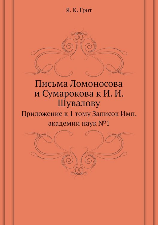 Письма Ломоносова и Сумарокова к И. И. Шувалову