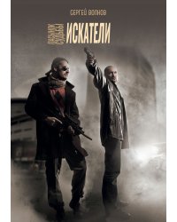 Пасынок судьбы. Искатели