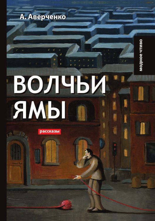 Обложка книги «Волчьи ямы» — А. Аверченко, ISBN 9785521778843