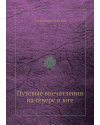 Путевые впечатления на севере и юге
