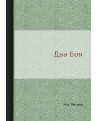 Два боя
