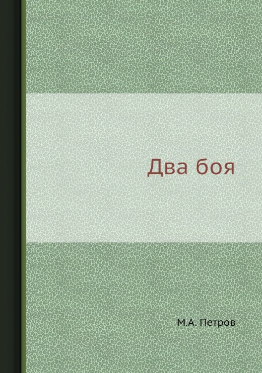 Два боя