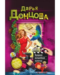 Вредная волшебная палочка
