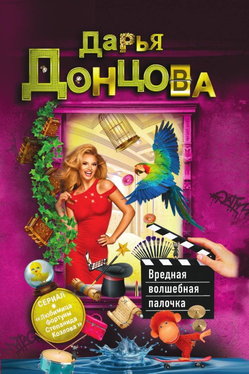 Обложка книги «Вредная волшебная палочка» — Дарья Донцова, ISBN 9785042245657
