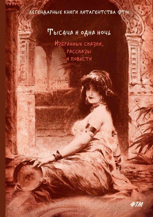 Обложка книги «Тысяча и одна ночь» — Сборник, ISBN 9785521747320