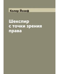Шекспир с точки зрения права