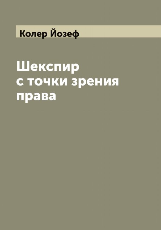 Обложка книги «Шекспир с точки зрения права» — Колер Йозеф, ISBN 9785519897945