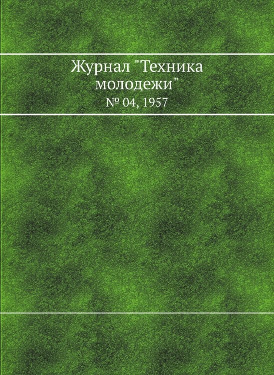 Журнал "Техника молодежи" Журнал "Техника молодежи"