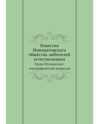 Известия Императорскаго общества любителей естествознания