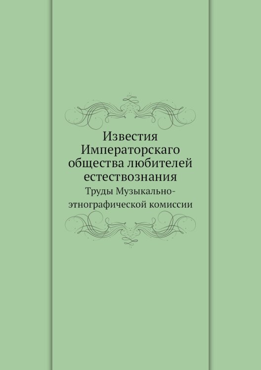 Обложка книги «Известия Императорскаго общества любителей естествознания» — Сборник, ISBN 9785517932228
