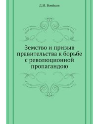 Земство и призыв правительства к борьбе с революционной пропагандою