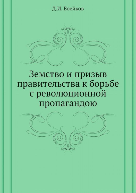 Земство и призыв правительства к борьбе с революционной пропагандою Земство и призыв правительства к борьбе с революционной пропагандою