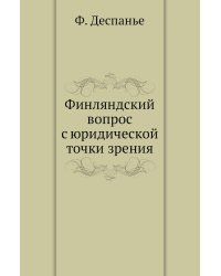 Финляндский вопрос с юридической точки зрения