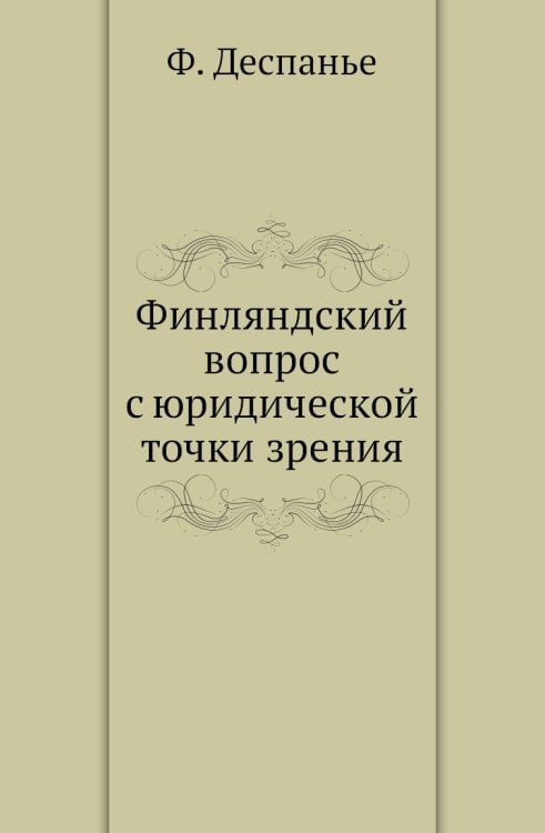 Финляндский вопрос с юридической точки зрения
