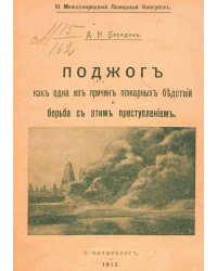 Поджог как одна из причин пожарных бедствий и борьба с этим преступлением