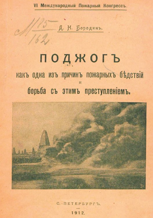 Обложка книги «Поджог как одна из причин пожарных бедствий и борьба с этим преступлением» — Бородин Дмитрий Николаевич, ISBN 9785521957194