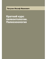 Краткий курс палеонтологии. Палеозоология