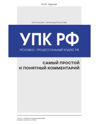 Уголовно-процессуальный кодекс РФ: самый простой и понятный комментарий