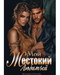 Мой жестокий любимый