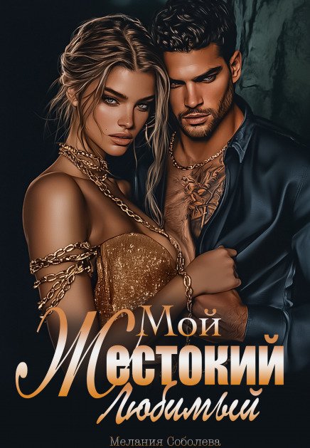 Обложка книги «Мой жестокий любимый» — Мелания Соболева, ISBN 9785524032416