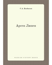 Арсен Люпен