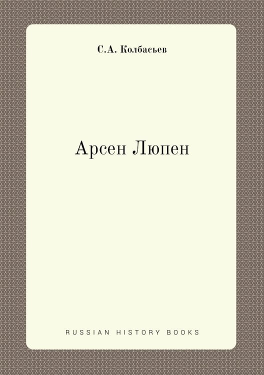 Арсен Люпен