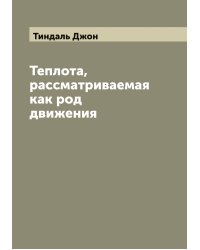 Теплота, рассматриваемая как род движения
