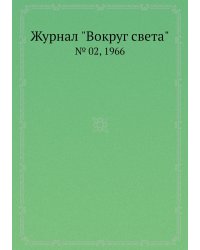 Журнал "Вокруг света"