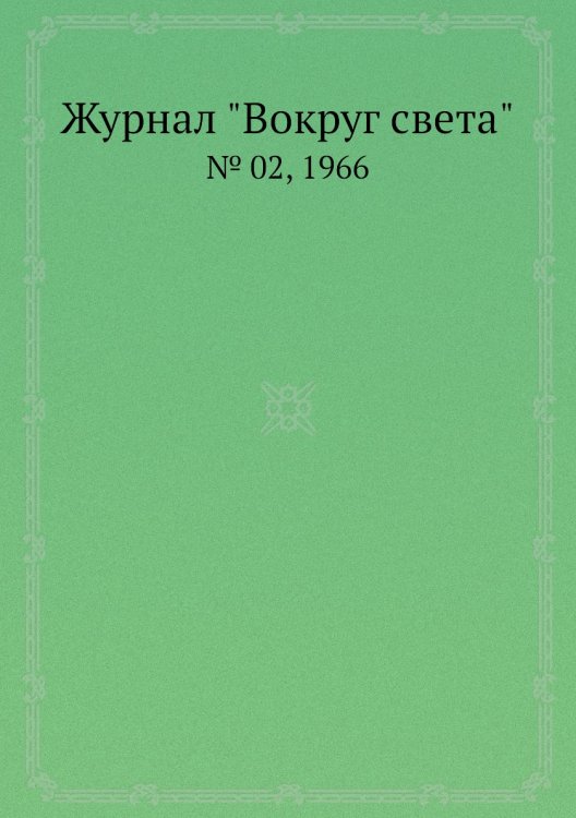 Обложка книги «Журнал "Вокруг света"», ISBN 9785458580601