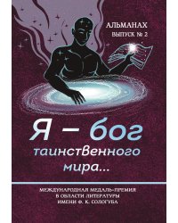 Альманах «Я — бог таинственного мира…»