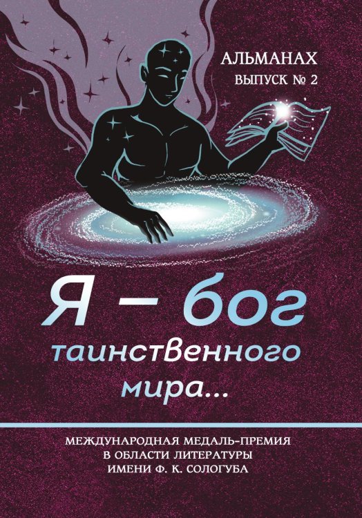 Обложка книги «Альманах «Я — бог таинственного мира…»» — Коллектив авторов, ISBN 9785907720619