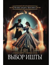 Игрок-6. Выбор Ишты