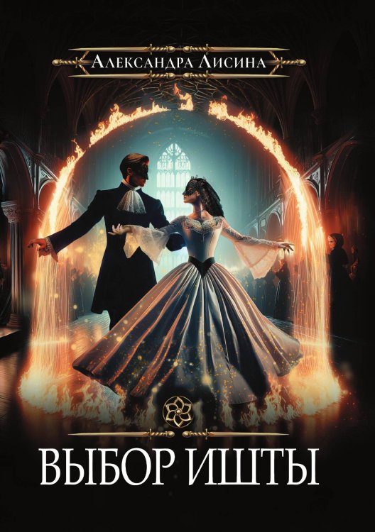 Обложка книги «Игрок-6. Выбор Ишты» — Александра Лисина, ISBN 9785517120335