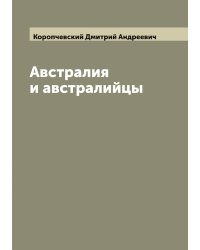 Австралия и австралийцы