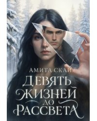 Девять жизней до рассвета