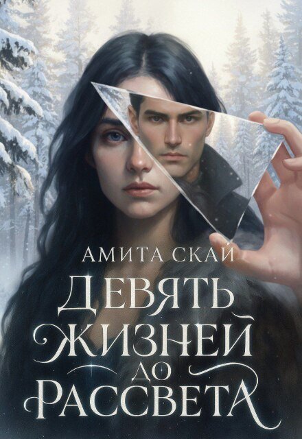 Обложка книги «Девять жизней до рассвета» — Амита Скай, ISBN 9785524039354