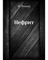Нефрит