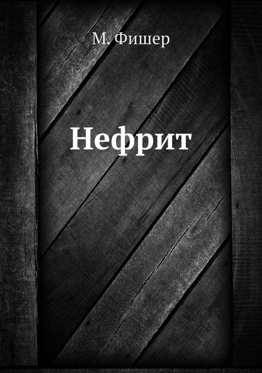 Нефрит Нефрит