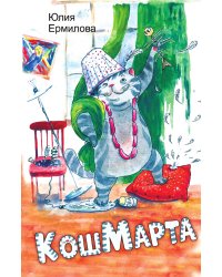 КошМарта. Юмористическая повесть