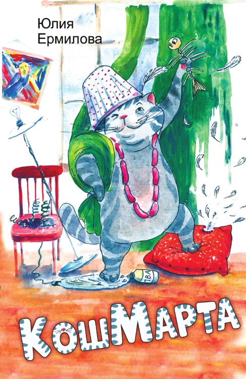 Обложка книги «КошМарта. Юмористическая повесть» — Ермилова Юлия Владимировна, ISBN 9785907211919