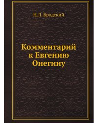 Комментарий к Евгению Онегину