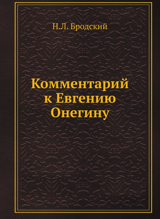 Комментарий к Евгению Онегину