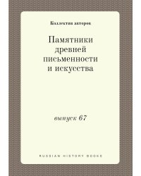 Памятники древней письменности и искусства