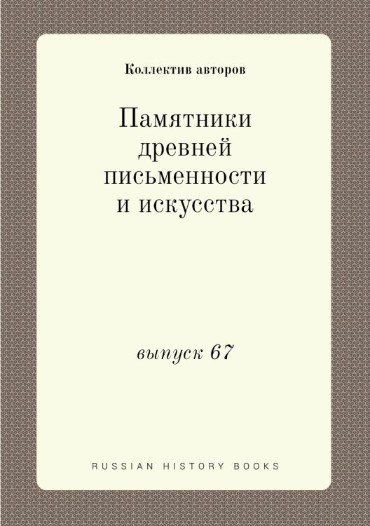 Памятники древней письменности и искусства