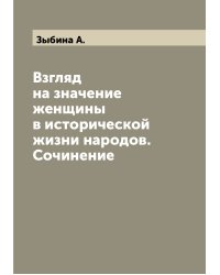 Взгляд на значение женщины в исторической жизни народов. Сочинение