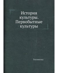 История культуры. Первобытные культуры