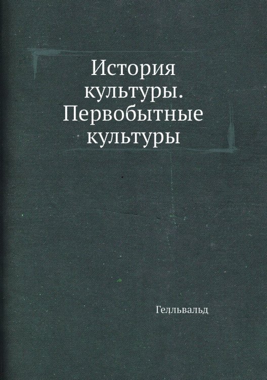 История культуры. Первобытные культуры