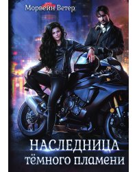 Наследница тёмного пламени